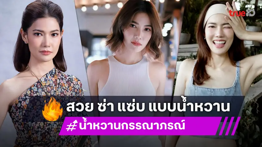 ส่อง "น้ำหวาน กรรณาภรณ์" นักแสดงอิสระคนสวย ที่เสน่ห์เหลือล้น