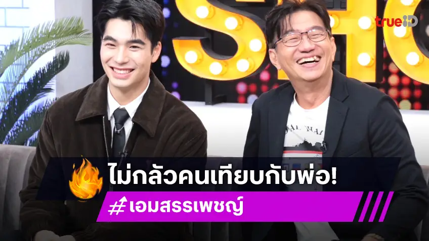 "ดู๋ สัญญา"ควงลูกชาย"เอม สรรเพชญ์"เปิดใจครั้งแรกหลังเข้าวงการ ไม่หวั่นโดนเปรียบเทียบ!?