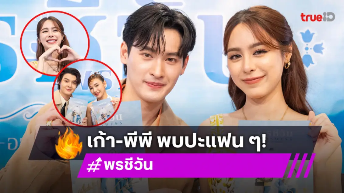 "เก้า-พีพี" ยกทัพนักแสดง "พรชีวัน" ตอกย้ำความปัง ในงาน Fansign ครั้งแรก