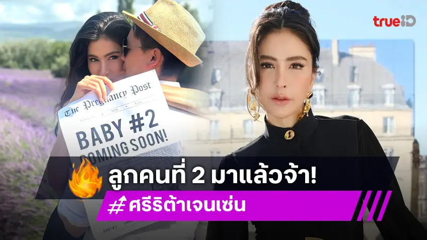 นางเอกดังประกาศข่าวดี ทายาทหมื่นล้านคนที่ 2 มาแล้ว