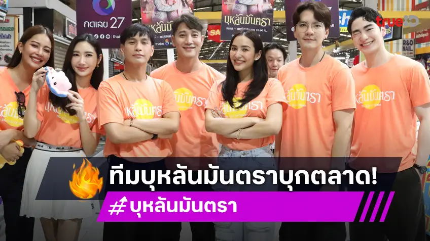 "นิว-ชิปปี้-ยีน-โอ" นำทีมนักแสดง “บุหลันมันตรา” เยือน คุยข่าวเช้าสัญจร ปี 2 บุกตลาดนานาเจริญ