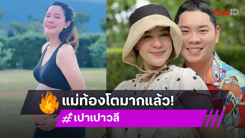 เปาวลี พรพิมล นับถอยหลังเป็นคุณแม่! อวดท้อง 8 เดือนใกล้คลอดเต็มที