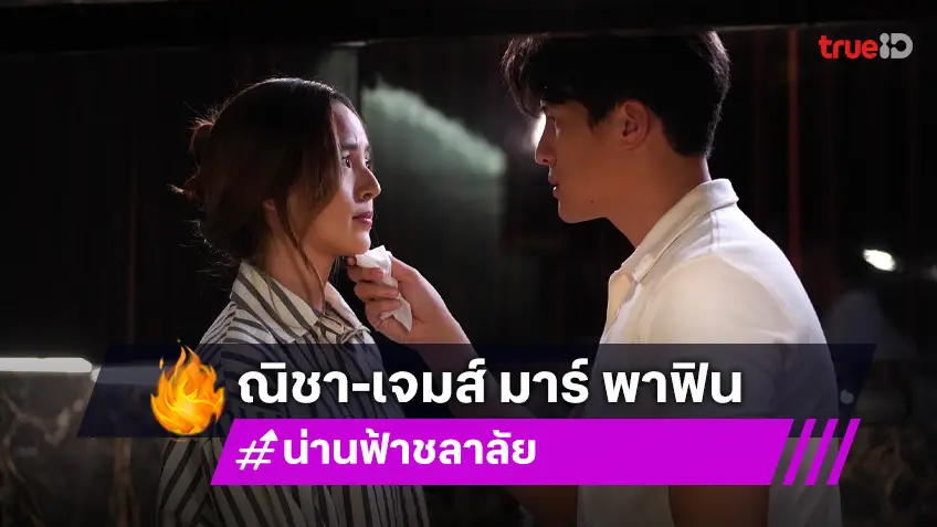 น่าน  ฟ้า  ชลาลัย EP.5 : "เจมส์-ณิชา" เสิร์ฟโมเมนต์เข้าครัวทำอาหาร หวานไม่มาก แต่ฟินหนักมาก