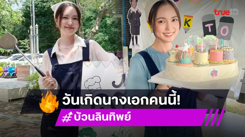 “บัว นลินทิพย์” แฮปปี้ พรีเบิร์ดเดย์แฟนคลับรวมตัว ร่วมทำบุญวันเกิด