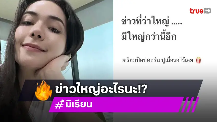 มีเรียน แฟนสาว ดีเจพีเค มาเอง! บอกกำลังจะมีข่าวใหญ่กว่า เตรียมปูเสื่อรอเลย