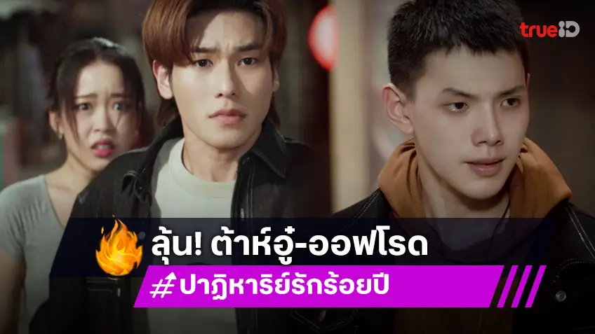 สองตอนสุดท้าย "Century Of Love" ลุ้น "ต้าห์อู๋-ออฟโรด" ปาฏิหาริย์รักร้อยปี จะมีบทสรุปอย่างไร