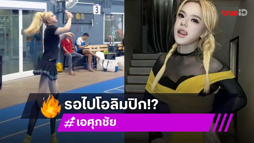 เอ ศุภชัย พร้อมแก้มือให้ วิว กุลวุฒิ รีบตื่นมาซ้อมแบด ลั่น!อีก4ปีเจอกันที่ โอลิมปิกเกมส์