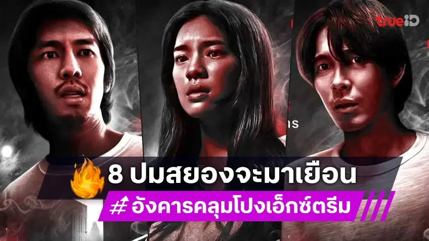 ปมสยองระดับเอ็กซ์ตรีมจะเริ่มต้นกับ 8 ตอนชวนผวาใน "อังคารคลุมโปง: เอ็กซ์ตรีม"