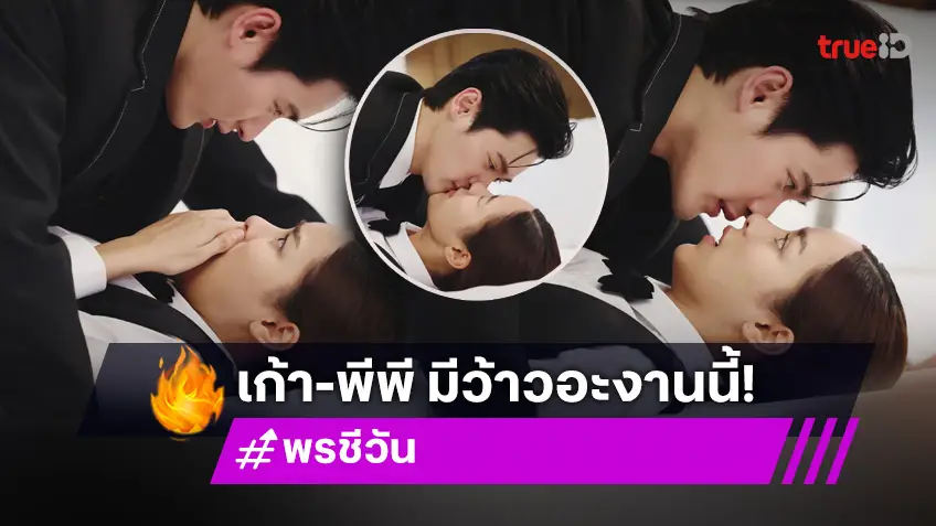 พรชีวัน EP.6 : หัวใจจะวาย! "เก้า–พีพี" เขินจูบแรก! แฟน ๆ เตรียมฟินจิกหมอนได้เลย