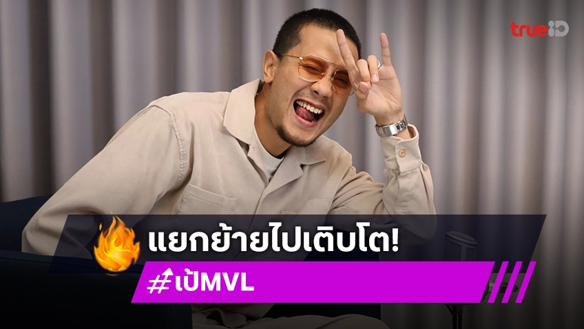 "เป้ MVL" เปิดใจวง Mild จะกลับมารวมตัวกันไหม