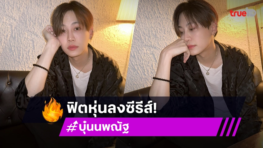 “บุ๋น นพณัฐ” รับทุ่มเทเต็มที่กับคอนเสิร์ตเดี่ยวที่ผ่านมา เผยฟิตหุ่นเพื่อซีรีส์ The Vampire Project”