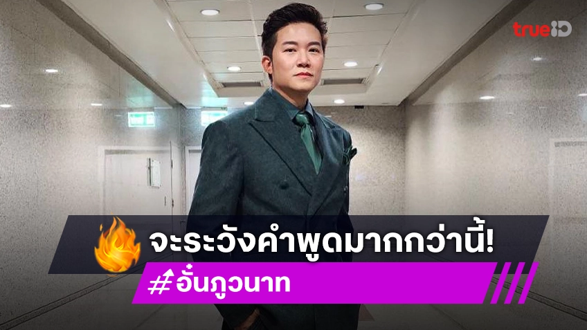 “อั๋น ภูวนาท” ลั่นจะระวังคำพูดให้มากขึ้น หลังมีดราม่า “น้องแดน”