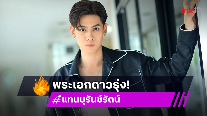 ส่อง “แทน บุรันช์รัตน์” พระเอกหล่อคมเข้มนัยน์ตามีเสน่ห์จาก “ลูกผู้ชายไม้ตะพด”