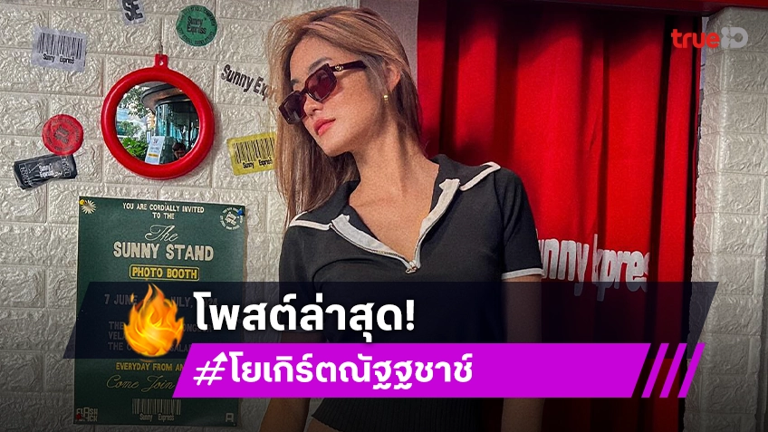 เคลื่อนไหว! “โยเกิร์ต” หลังดราม่าแฟนใหม่ “พีเค” โพสต์แฉเดือด ชาวเน็ตอวยยศ สวยและแพงมาก