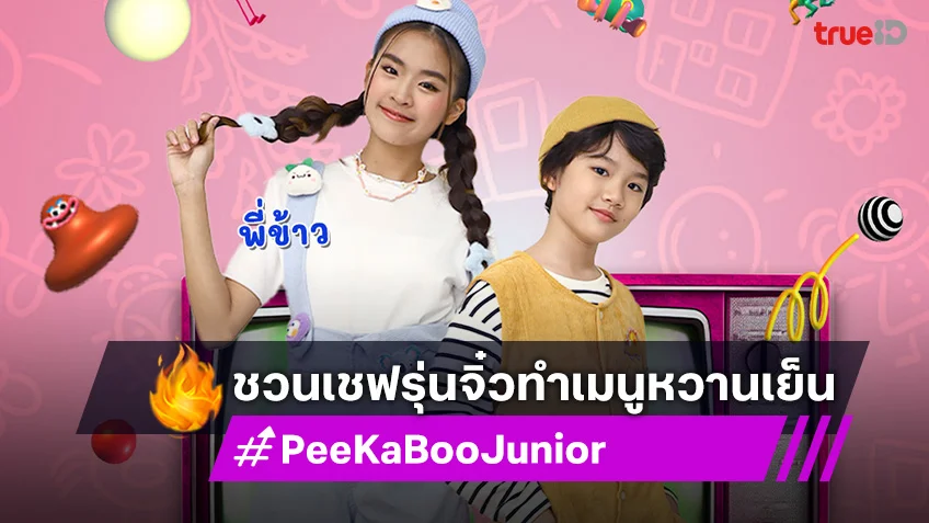 "PeeKaBoo Junior จ๊ะเอ๋! เด็ด เด็ด" ชวนเชฟรุ่นจิ๋วทำเมนูหวานเย็น