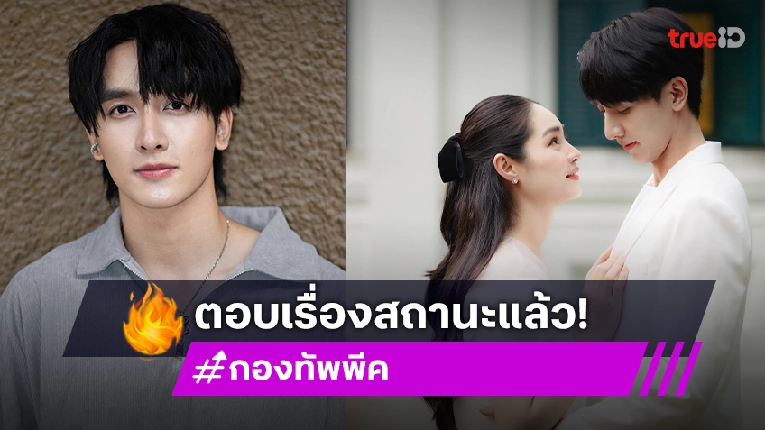 ทำตาไหล “กองทัพ พีค” โชว์เคสครั้งแรกในชีวิต ตอบแล้วสถานะ “มิ้นท์ รัญชน์รวี”