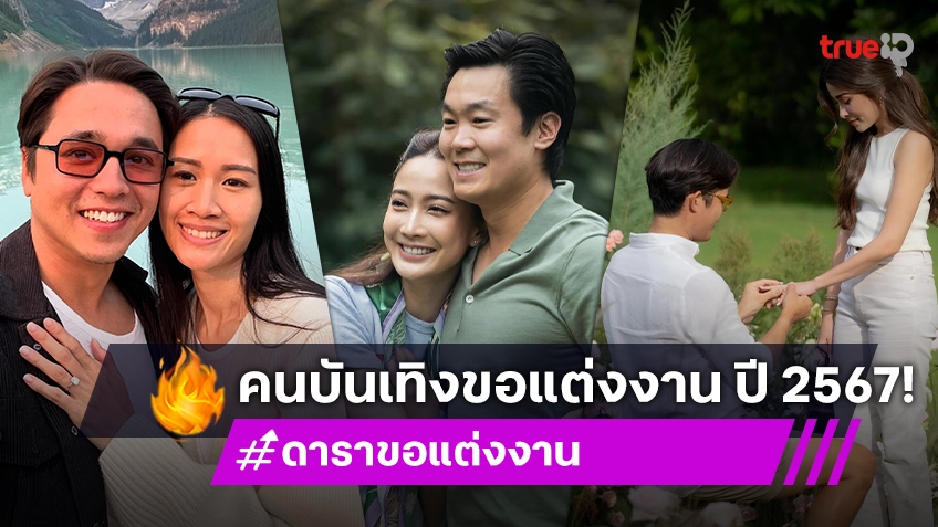 รวมดาราขอแต่งงาน ปี 2567 มังกรพ่นหัวใจ เตรียมขยับสเต็ปกันอีกขั้น!