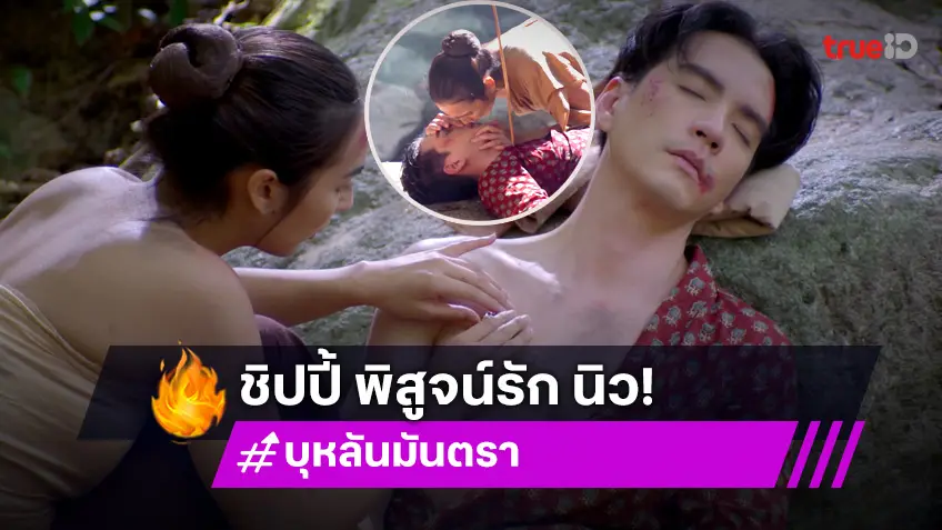 บุหลันมันตรา EP.16 : "นิว" ตกหน้าผา เจอประสบการณ์เฉียดตาย "ชิปปี้" ได้โอกาสขอจูบพิสูจน์หัวใจ