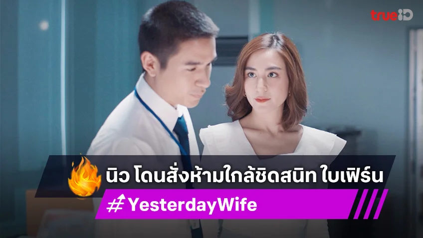 เรื่องย่อ Yesterday Wife EP.7 : นิว โดนสั่งห้ามใกล้ชิดสนิท ใบเฟิร์น