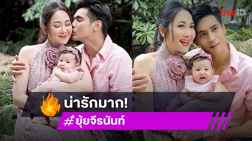 สดใสเกินเบอร์มากลูก! “น้องพราวตะวัน” ลูก “ยุ้ย-ธัญญ์” ยิ้มหวานถ่ายรูปครอบครัวน่ารักน่าหลงไม่ไหว