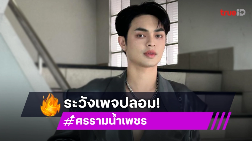 “ศรราม น้ำเพชร” เตือนแฟนคลับ ระวังเพจปลอมเหรียญบรมครูแสนล้าน