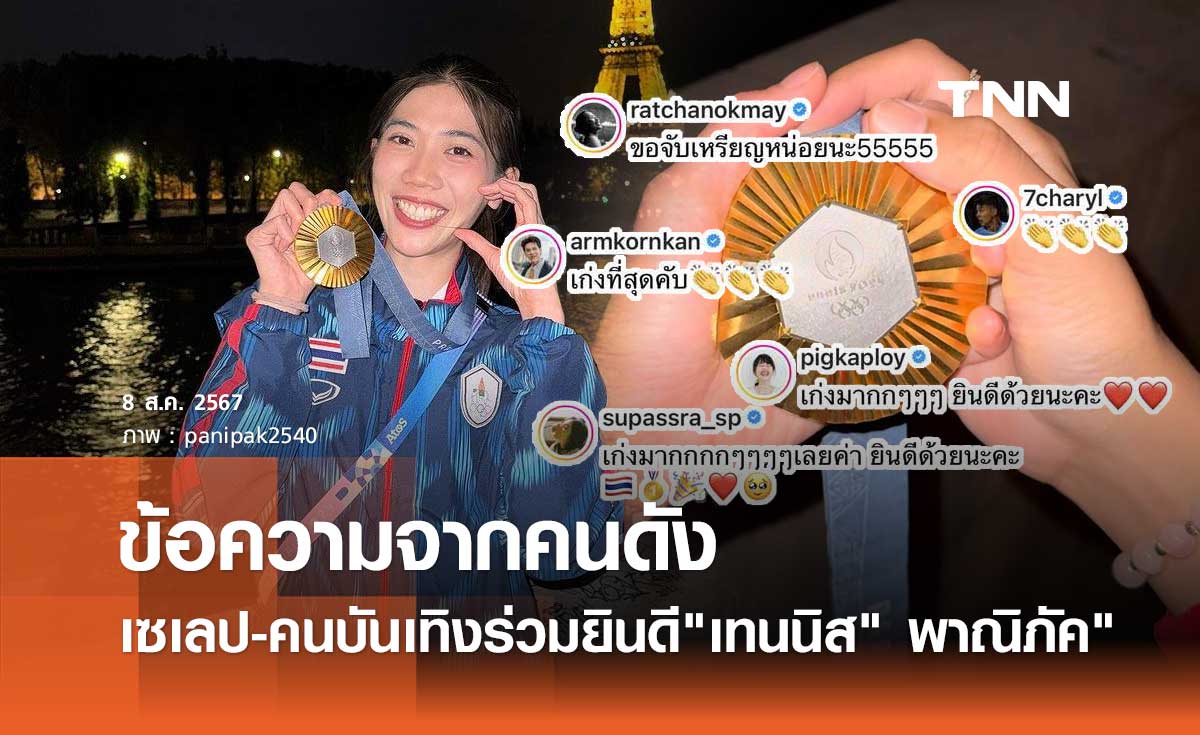 ส่องคอมเมนต์คนบันเทิง-คนดัง ร่วมยินดี เทนนิส พาณิภัค คว้าเหรียญทอง โอลิมปิก 2024