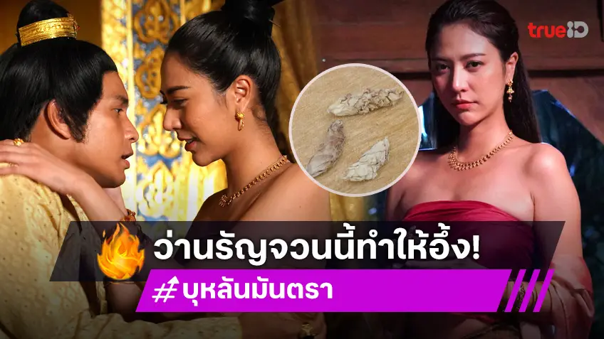 เปิดตำนาน ว่านแห่งความรัญจวน ใน บุหลันมันตรา สรรพคุณรู้แล้วต้องอึ้ง!