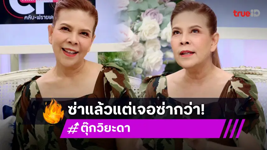 เปิดใจ! "ตุ๊ก วิยะดา" ทั้งเรื่องชีวิตและความรัก สนุกกับชีวิต แต่ก็มีวันที่หัวใจแตกสลาย!