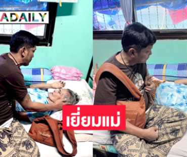ตลกดังรุดเยี่ยมแม่หลังทราบว่าเจ็บป่วยลำพัง