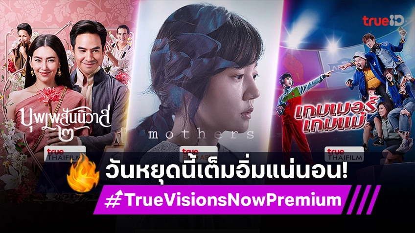 วันหยุดที่เต็มอิ่มไปกับความบันเทิงบน TrueVisions Now Premium