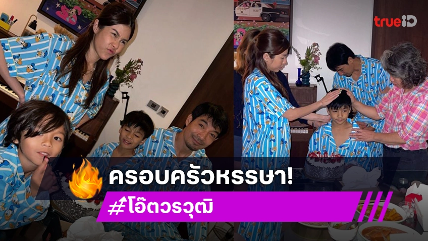 ภาพครอบครัวหรรษาของคู่รักดารามาแล้วฉลอง “โอลาฟ” 8 ขวบ