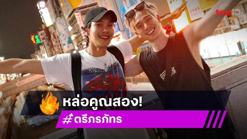 แอบส่องพระเอกหล่อบังเอิญโลกกลมพรหมลิขิตมาเจอกัน!