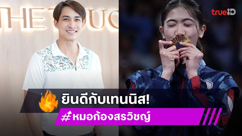 หมอก้อง สรวิชญ์ ชื่นชม เทนนิส พาณิภัค หลังคว้าเหรียญทองประวัติศาสตร์ โอลิมปิกเกมส์ 2024