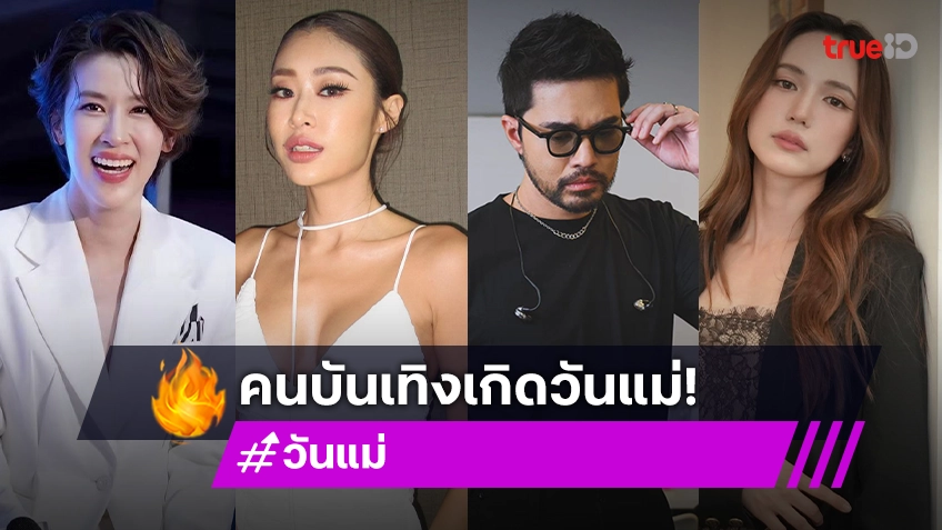 แฮปปี้คูณสอง! รวมคนบันเทิง เกิดวันแม่ กับความรักที่ไม่มีข้อแม้และเงื่อนไข