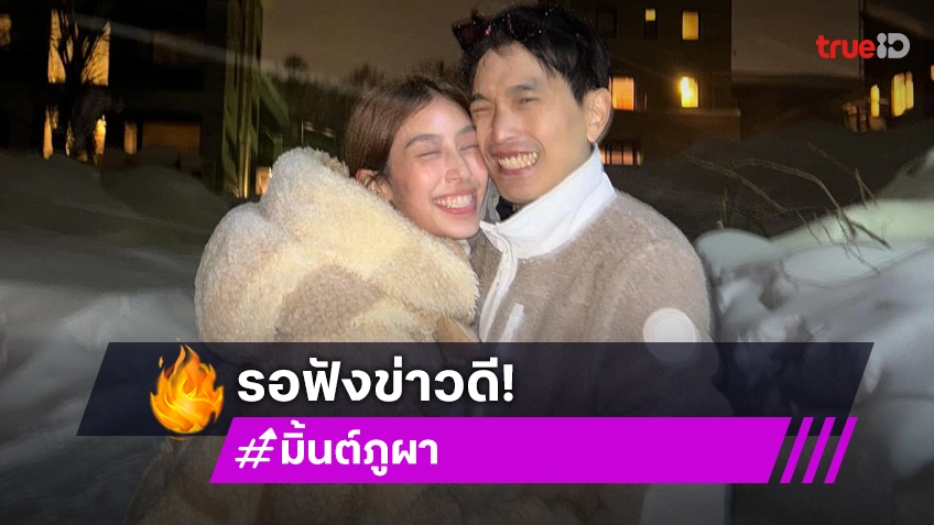 เพื่อนๆ กรี๊ด! ลุ้น “ภูผา” ขอ “มิ้นต์” แต่ง หลังอวยพรวันเกิดหวานอยู่ด้วยกันจนแก่