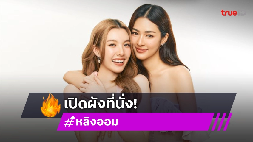 ส่องโซนที่นั่งด่วน! “หลิงหลิง-ออม” เตรียมจัดเต็มแฟนมีตติ้งครั้งที่ 2 เปิดขายบัตร 11 ส.ค.นี้
