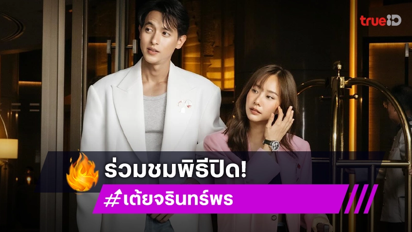 “เจมส์ จิรายุ - เต้ย จรินทร์พร” แพ็คกระเป๋ามุ่งสู่ปารีส เตรียมเข้าร่วมชมพิธีปิดกีฬาโอลิมปิก 2024