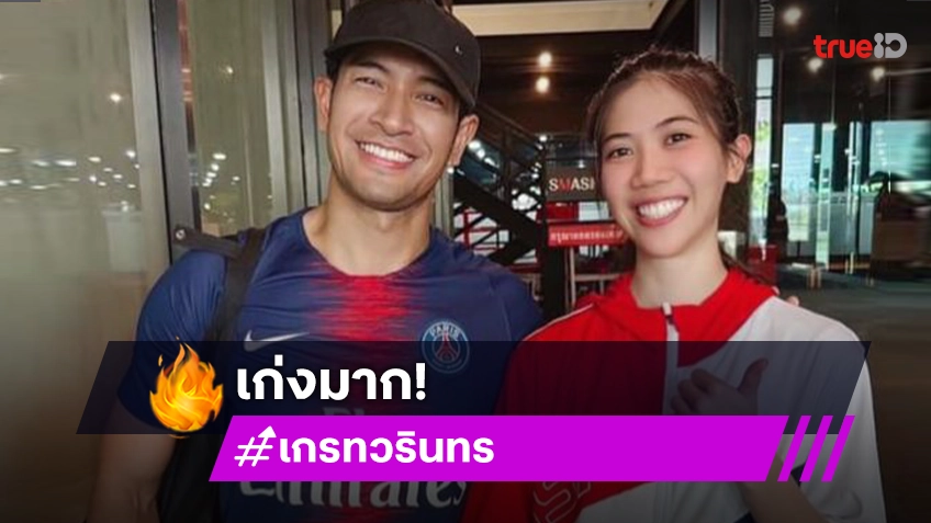 เกรท วรินทร ลงภาพคู่ยินดี เทนนิส พาณิภัค คว้าเหรียญทอง โอลิมปิก 2024 ฉลองวันเกิด