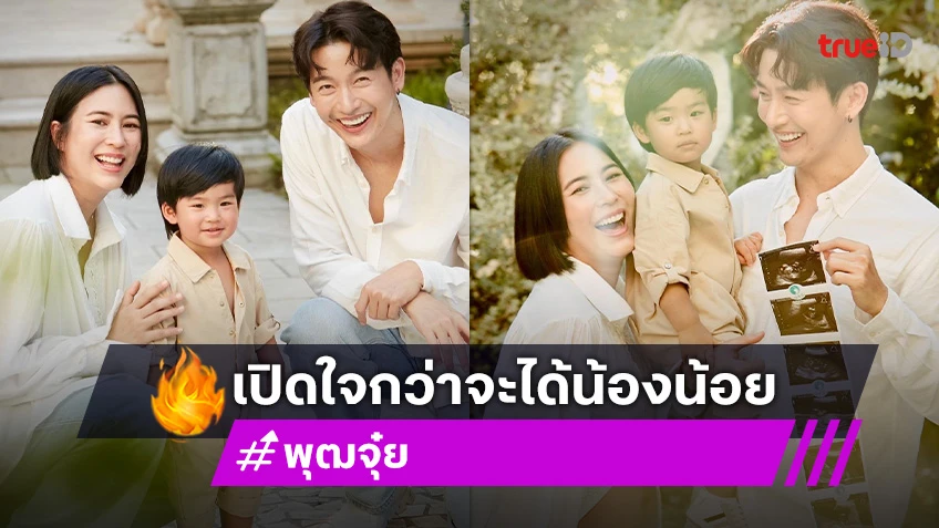 “พุฒ-จุ๋ย” เปิดใจกว่าจะได้น้องน้อยให้ “พีร์เจ” ไม่ใช่เรื่องง่ายๆ เคยเกือบจะเป็นโรคซึมเศร้า