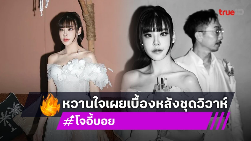 เผยเบื้องหลังชุดวิวาห์สุดแซ่บของหวานใจ “โจอี้ บอย”