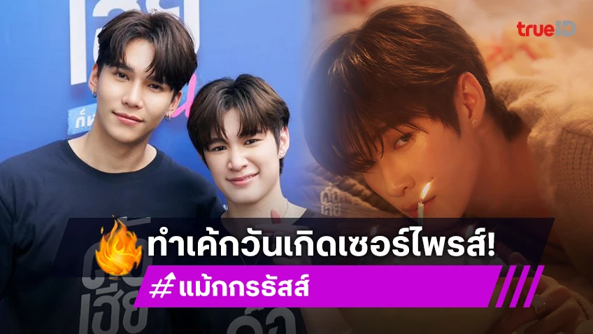 ชอบมาก! “แม้ก กรธัสส์” ทำเค้กวันเกิดเองเพื่อเซอร์ไพรส์ “ณฐ ณฐสิชณ์” ถึงที่