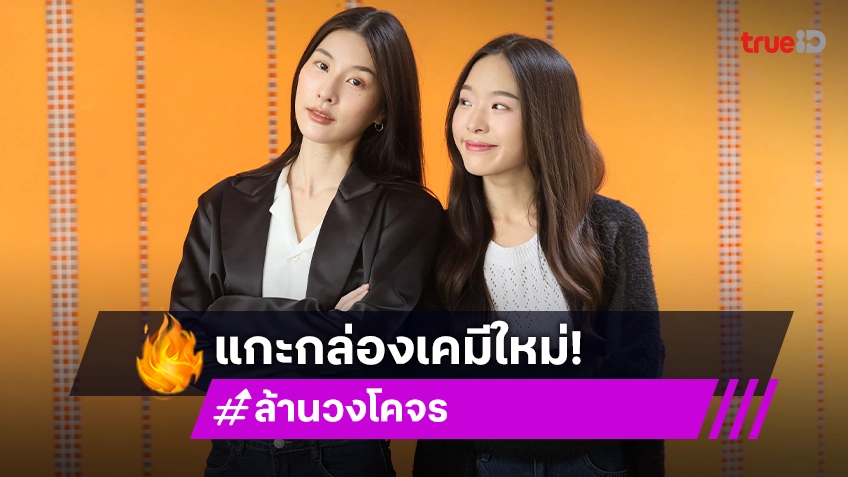 "นัท-พิชชา" แกะกล่องเคมีใหม่ชวนจิ้น ในซีรีส์ "ล้านวงโคจร"