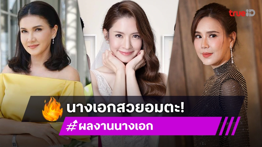 พี่สาวคนสวย! รวมผลงานนางเอกสวยอมตะ เห็นทีไรก็ใจละลาย