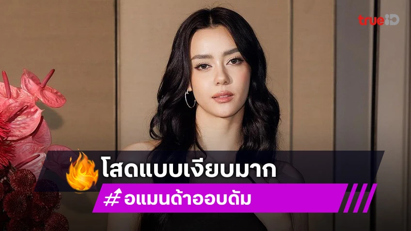 ไปมูกัน! “อแมนด้า” งงใจโสดแบบเงียบเป็นศูนย์ เผยสเป็คที่ต้องร้องว้าว