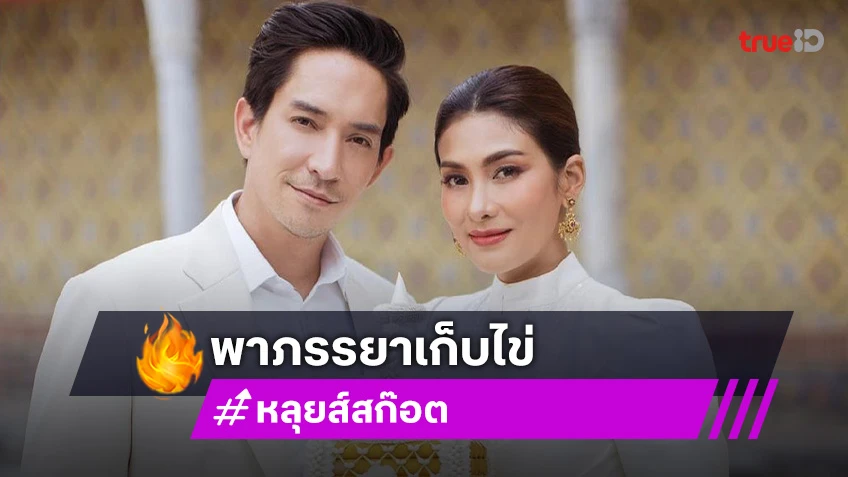 หลุยส์ สก๊อต พา นุ่น รมิดา เก็บไข่ เดินหน้าแพลนมีทายาท หลังใช้ชีวิตคู่มา12ปี