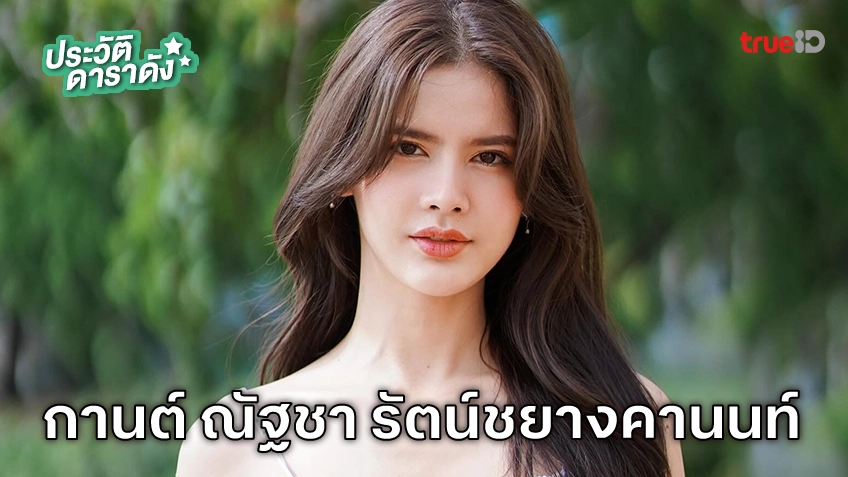 ประวัติ กานต์ ณัฐชา รัตน์ชยางคานนท์