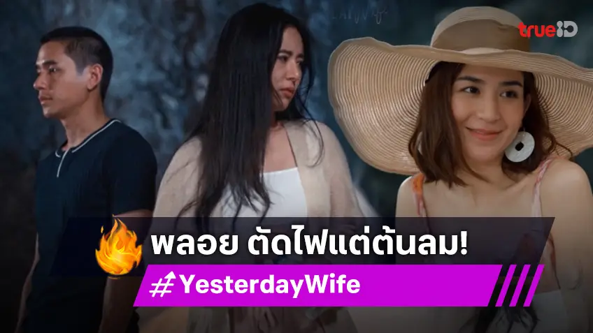 รีวิว Yesterday Wife คุณเมีย...ตลอดไป EP.7 : "นิว" แอบเศร้าจำเป็นต้องห่าง "ใบเฟิร์น" เพราะ "พลอย" ขอร้อง!