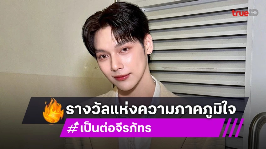 “เป็นต่อ จีรภัทร” คว้ารางวัลแห่งความภาคภูมิใจ “Thai Rising Star Award”