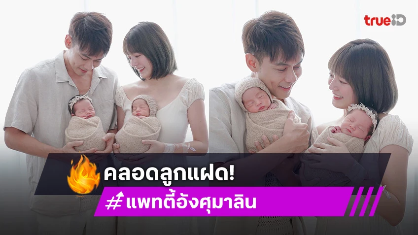 แฟมิลี่! “แม่แพทตี้” คลอดลูกแฝด “โรร่า-ลิกก้า” อวดภาพเซ็ตครอบครัว