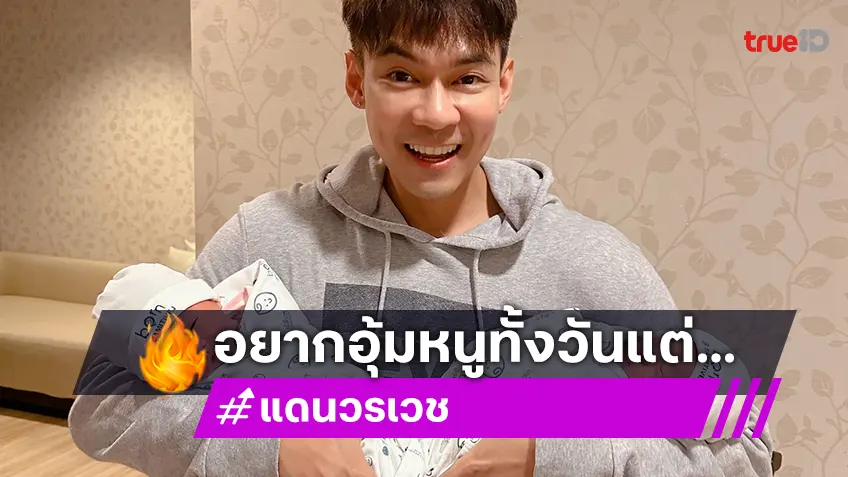 “แดน วรเวช” อยากอุ้มลูกแฝด “น้องลิกก้า-น้องโรร่า” ทั้งวัน แต่กล้ามเนื้อแขนเริ่มสั่น!